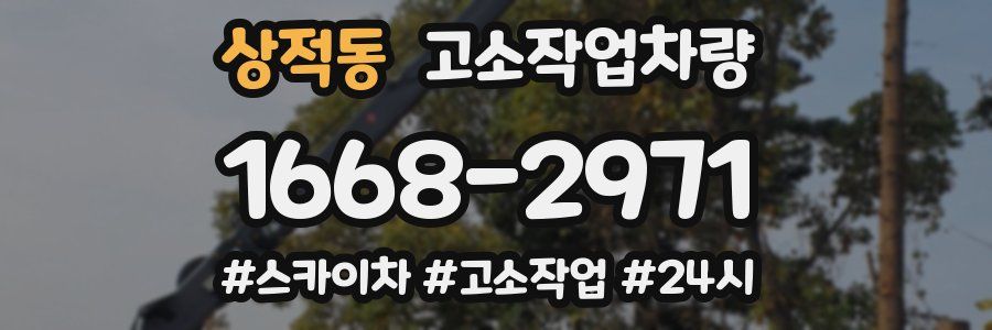 상적동 고소작업차량