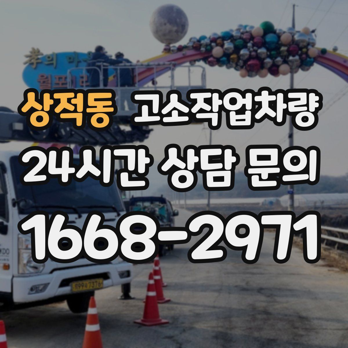 상적동 고소작업차량