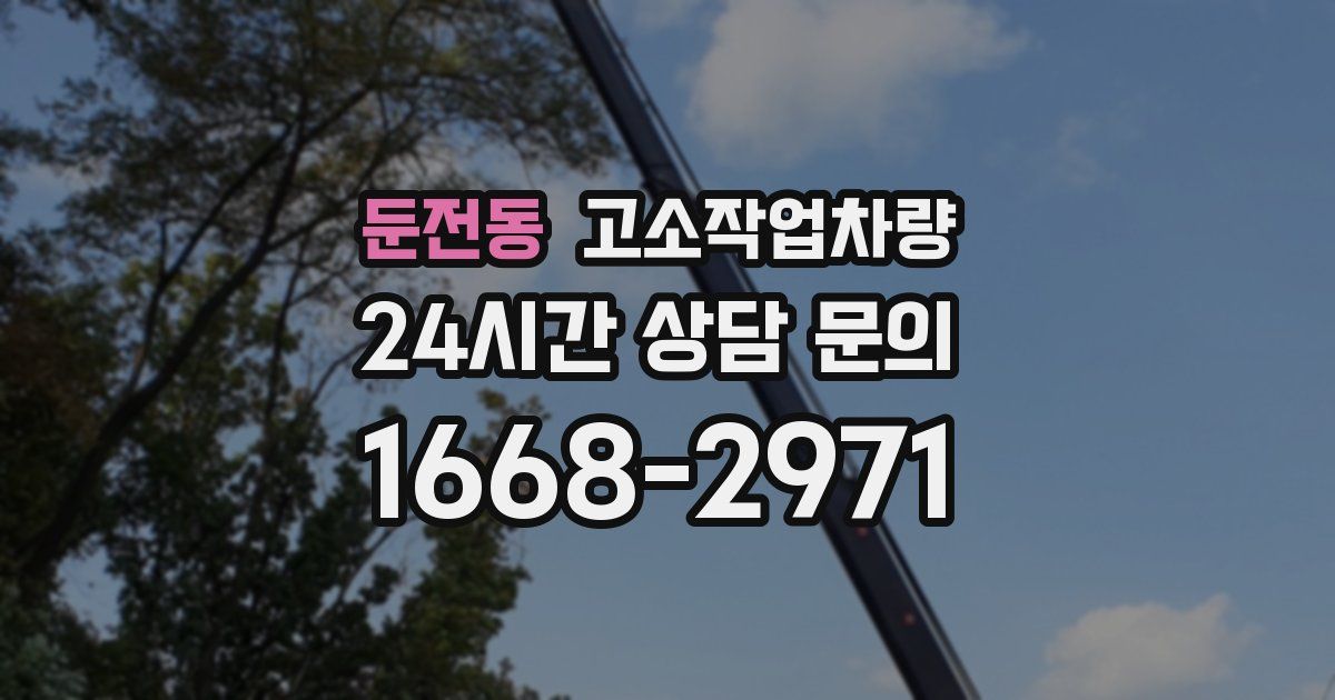 둔전동 고소작업차량