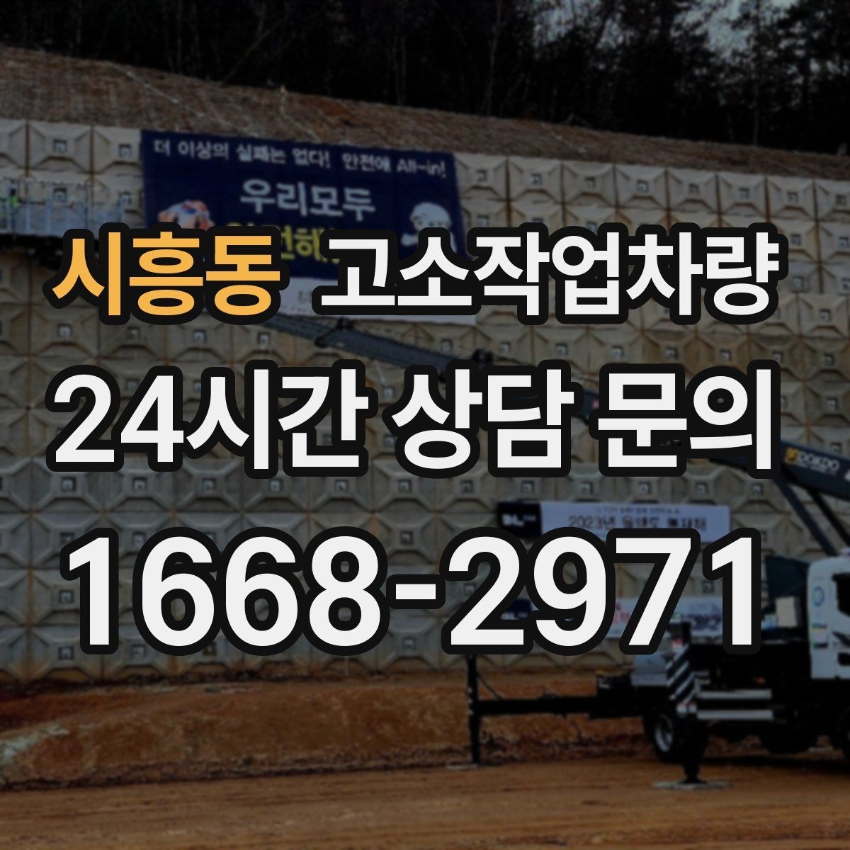시흥동 고소작업차량 현장 이동과 배치에 필요한 준비