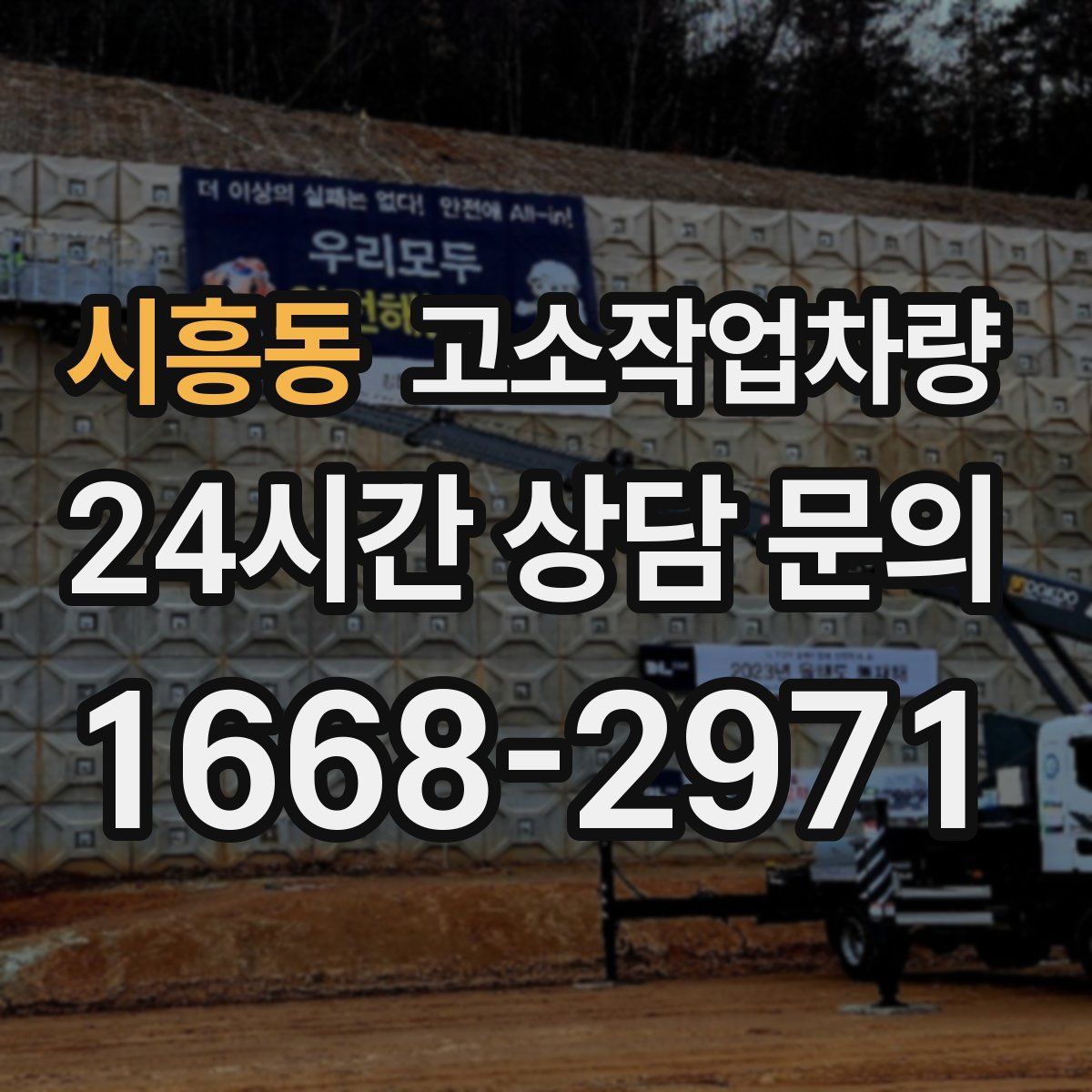 시흥동 고소작업차량