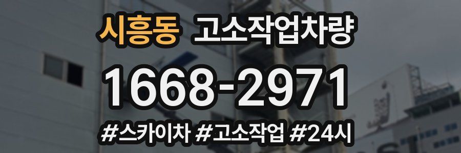 시흥동 고소작업차량