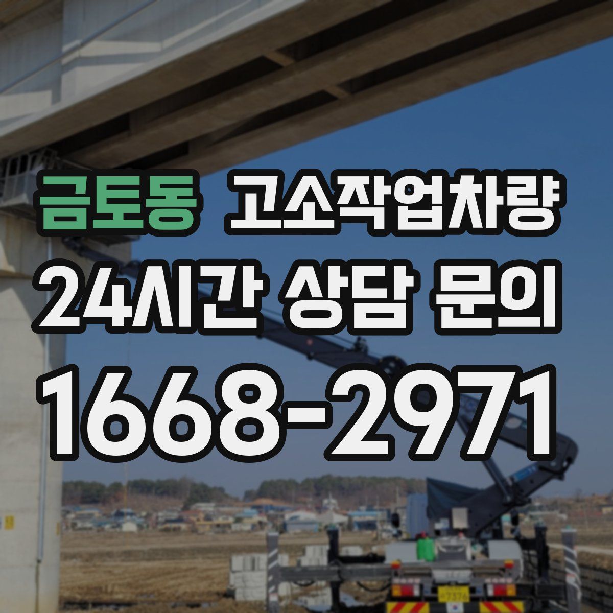 금토동 고소작업차량