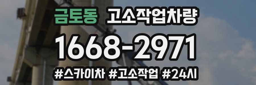 금토동 고소작업차량