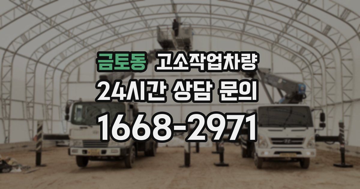 금토동 고소작업차량