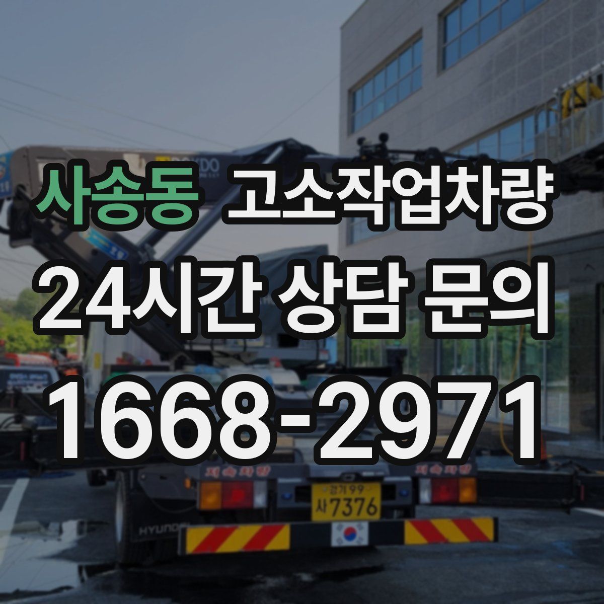 사송동 고소작업차량