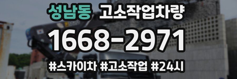 성남동 고소작업차량