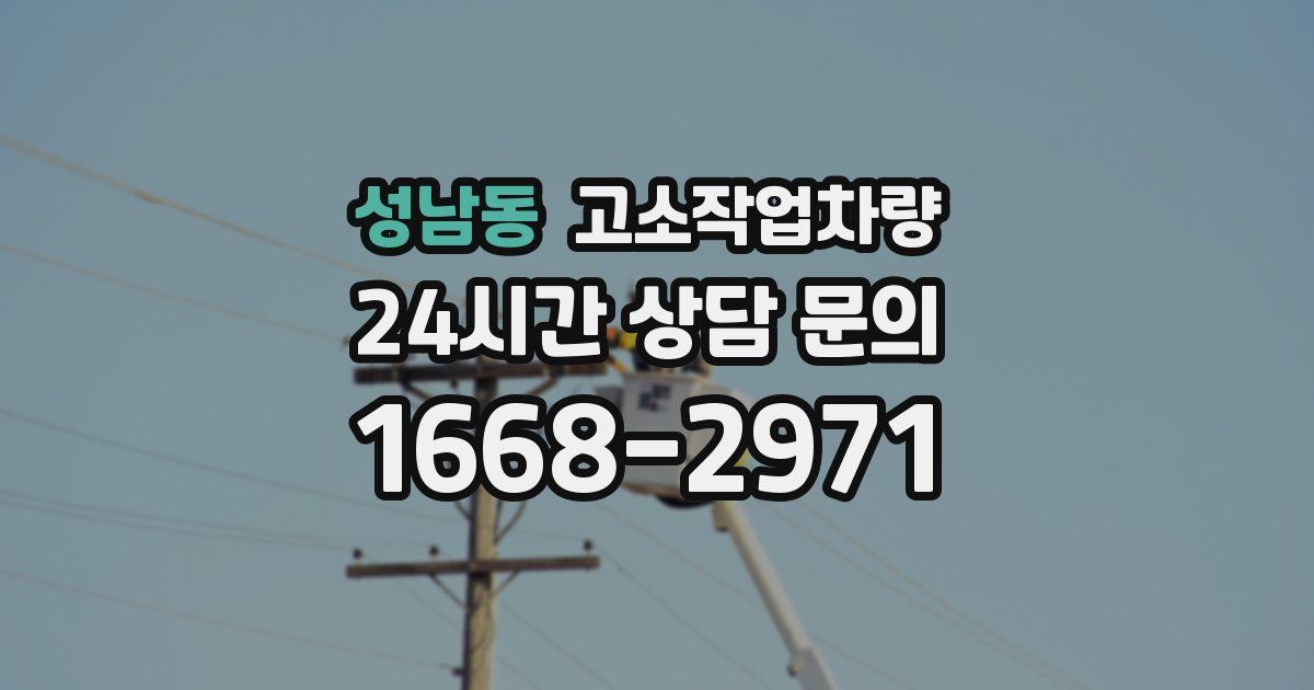 성남동 고소작업차량