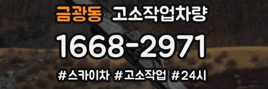 금광동 고소작업차량