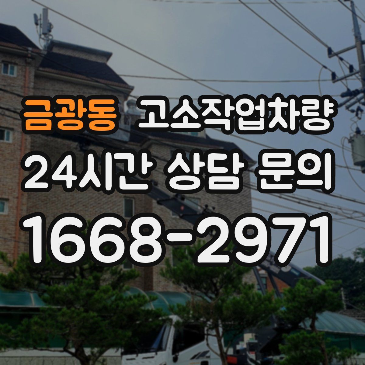 금광동 고소작업차량