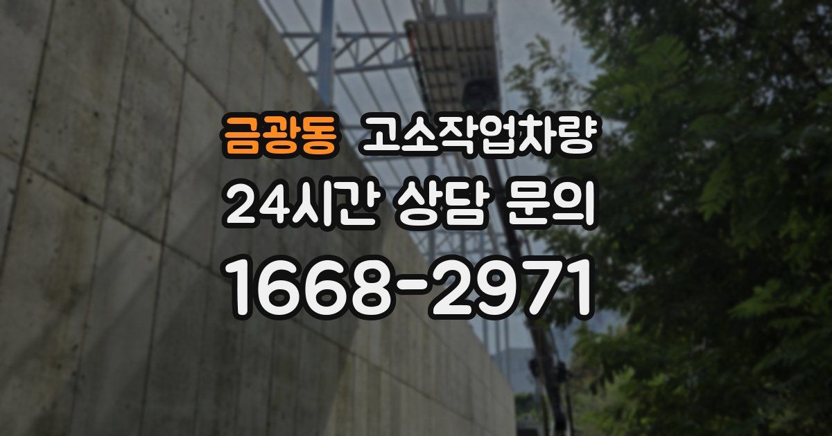 금광동 고소작업차량