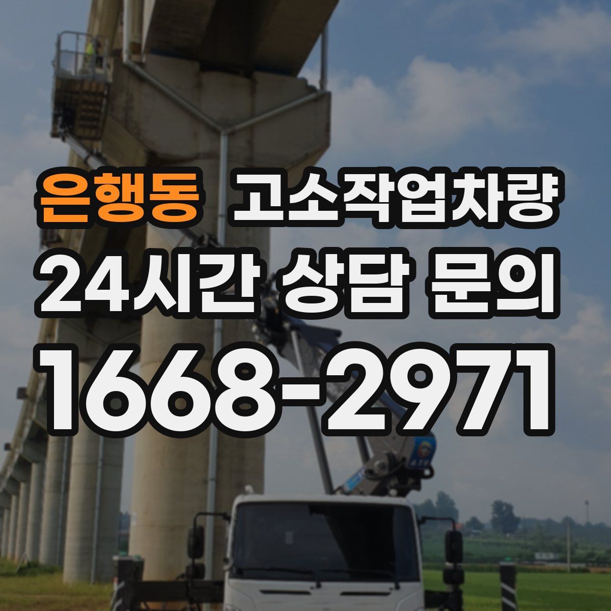 은행동 고소작업차량