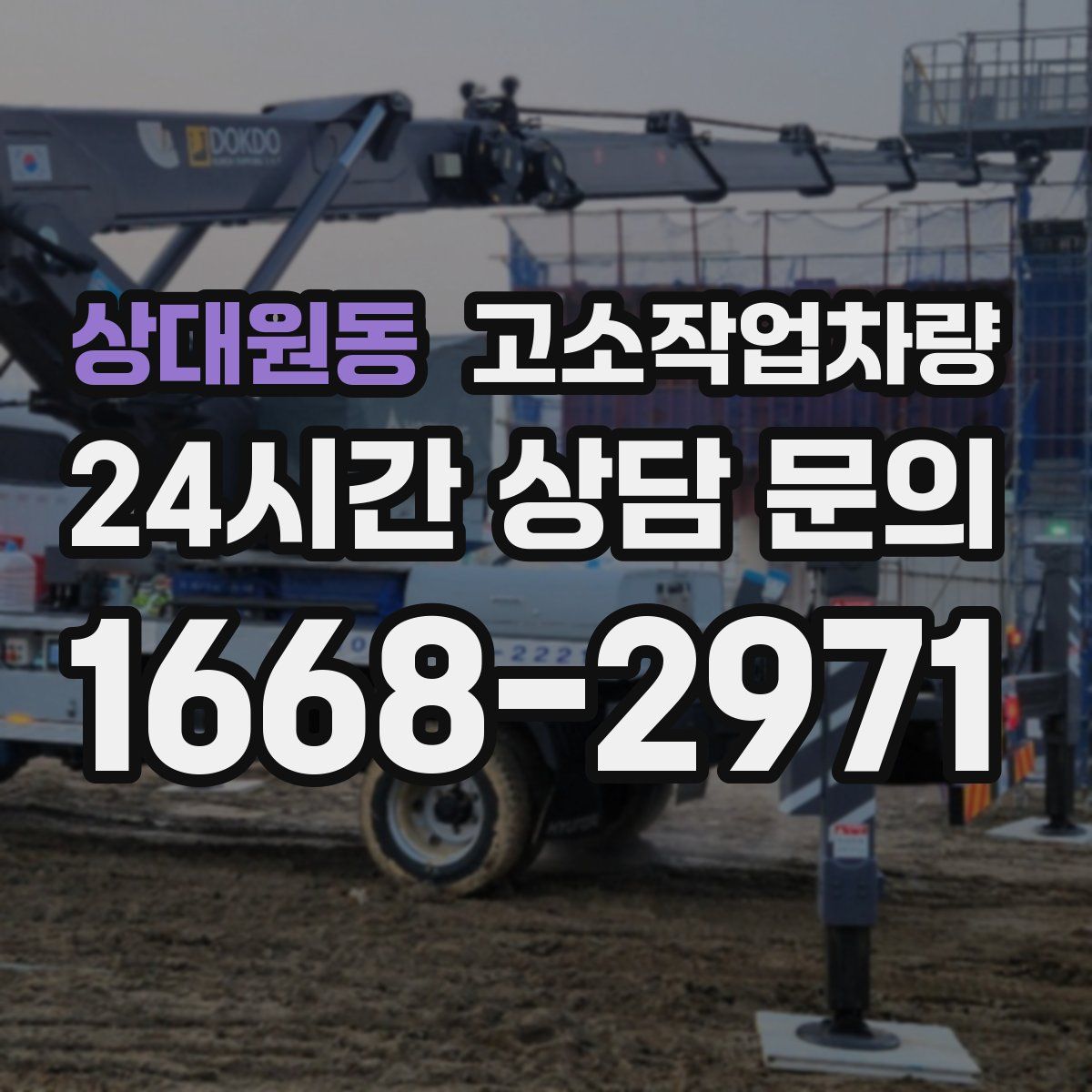 상대원동 고소작업차량