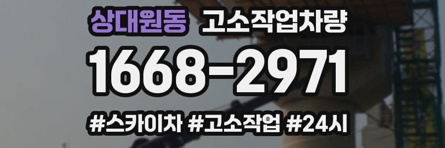 상대원동 고소작업차량