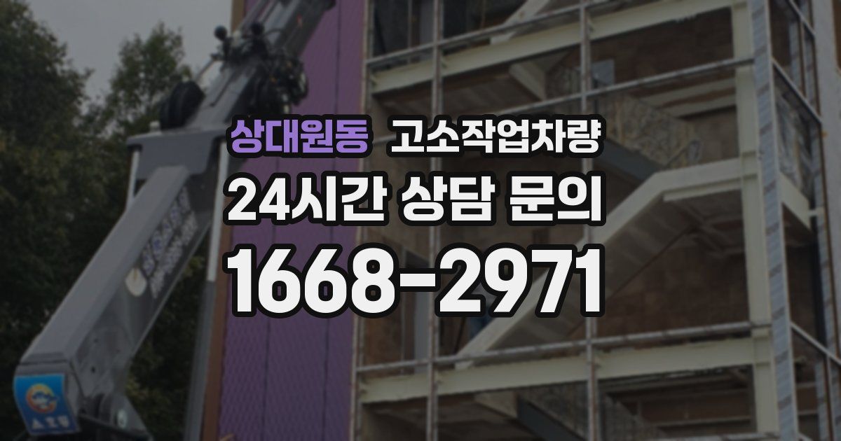 상대원동 고소작업차량