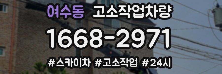 여수동 고소작업차량
