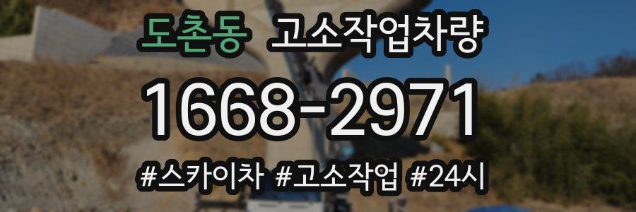 도촌동 고소작업차량