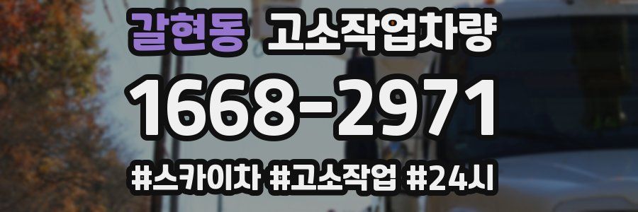갈현동 고소작업차량