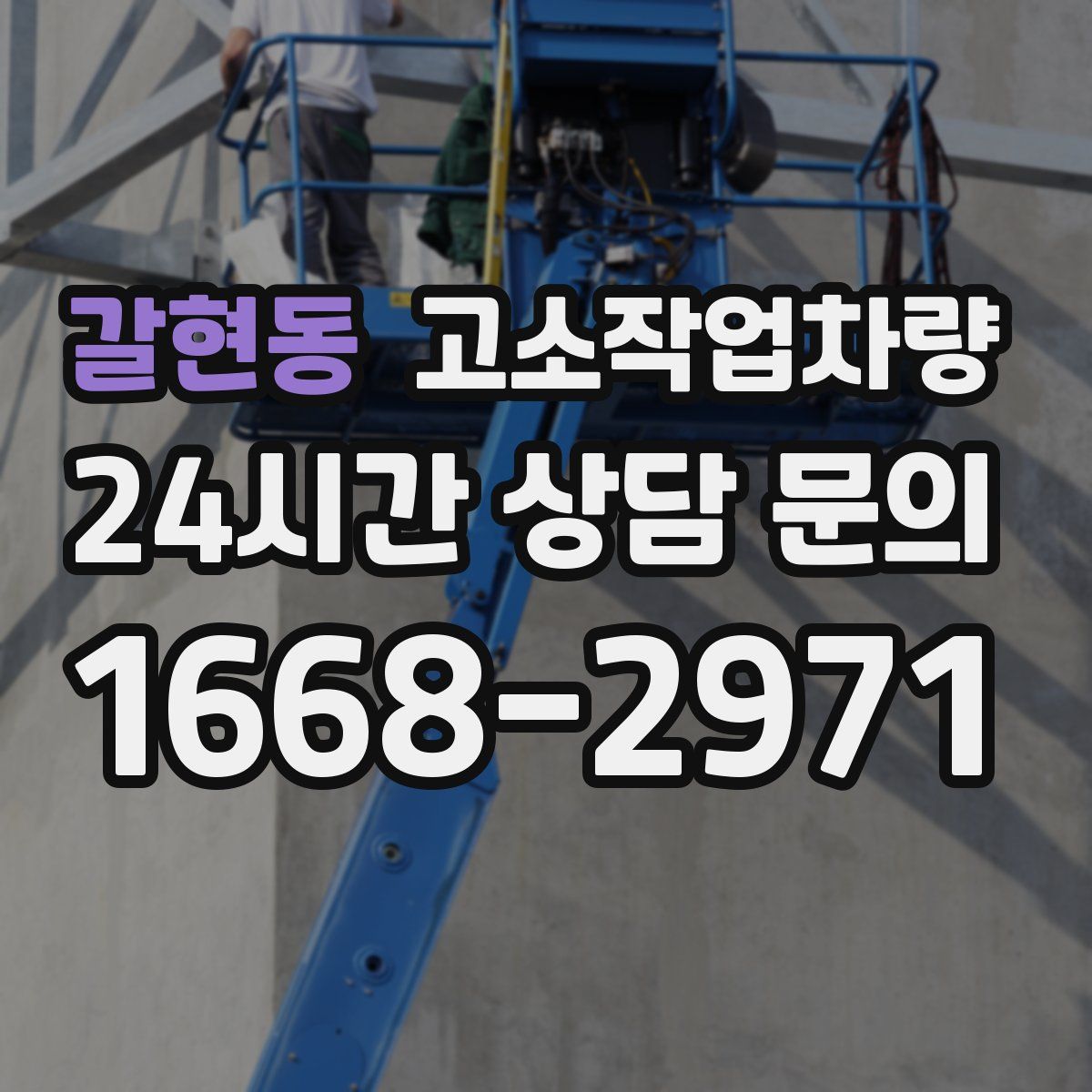 갈현동 고소작업차량