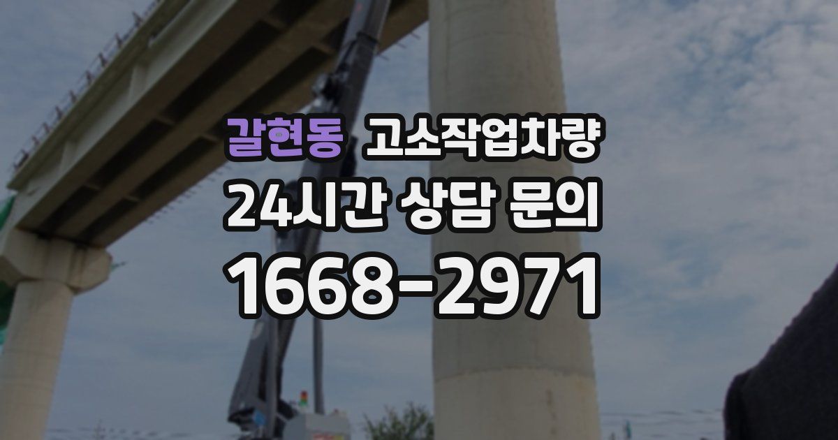 갈현동 고소작업차량