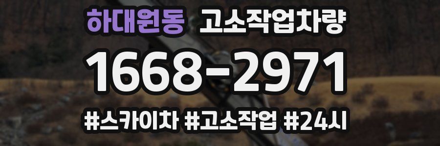 하대원동 고소작업차량