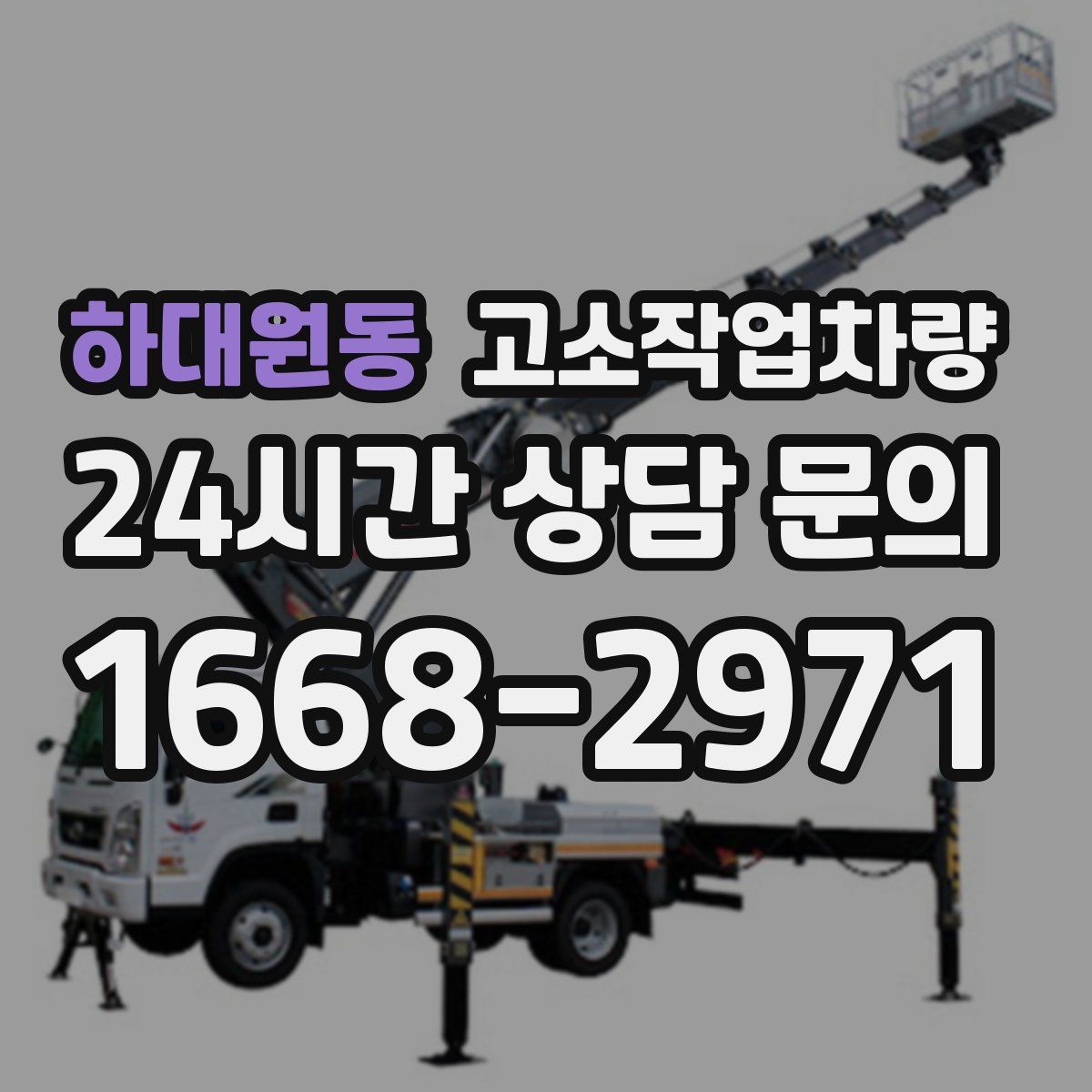 하대원동 고소작업차량