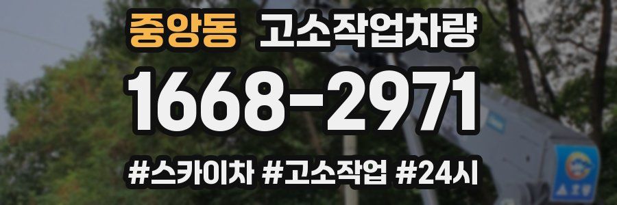 중앙동 고소작업차량