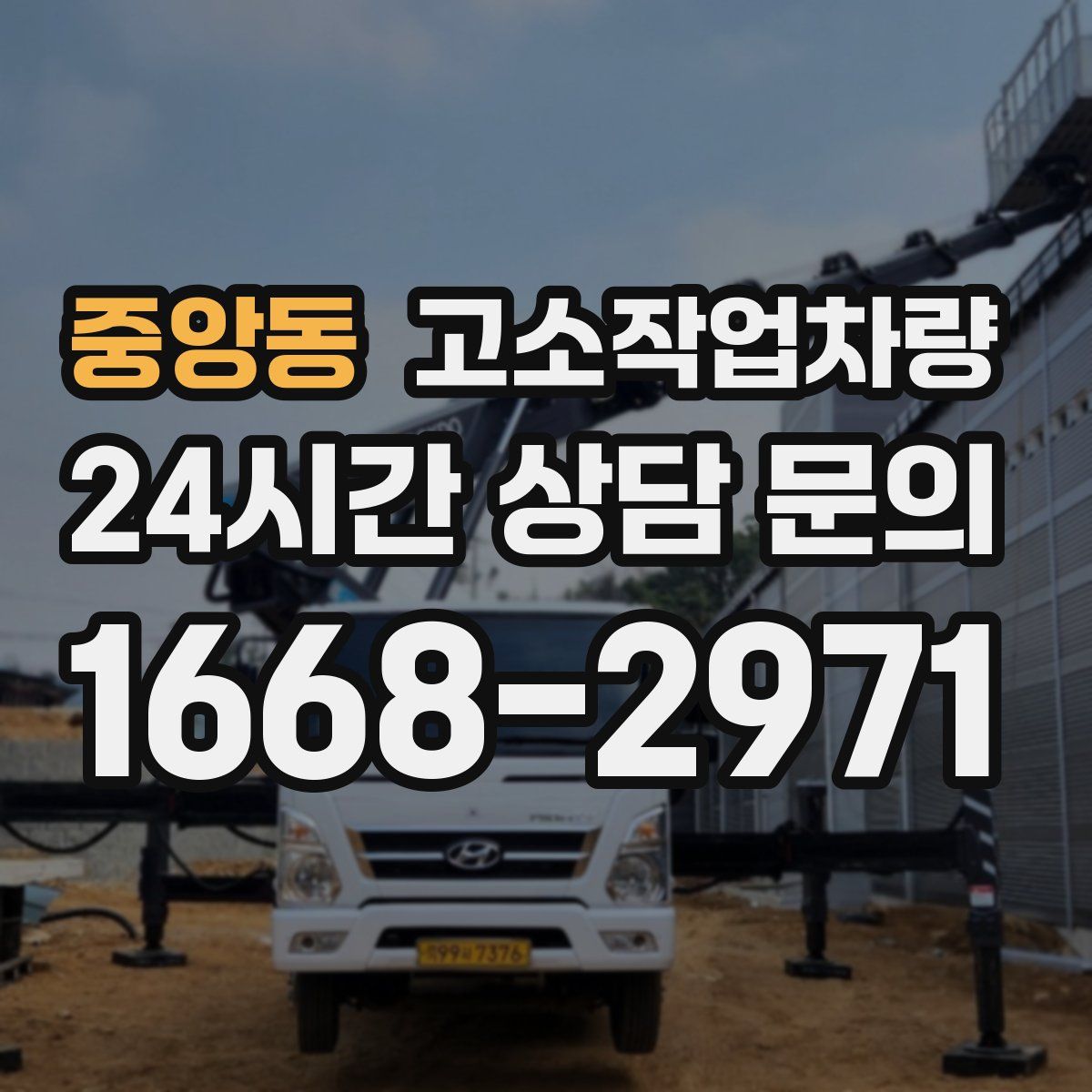 중앙동 고소작업차량
