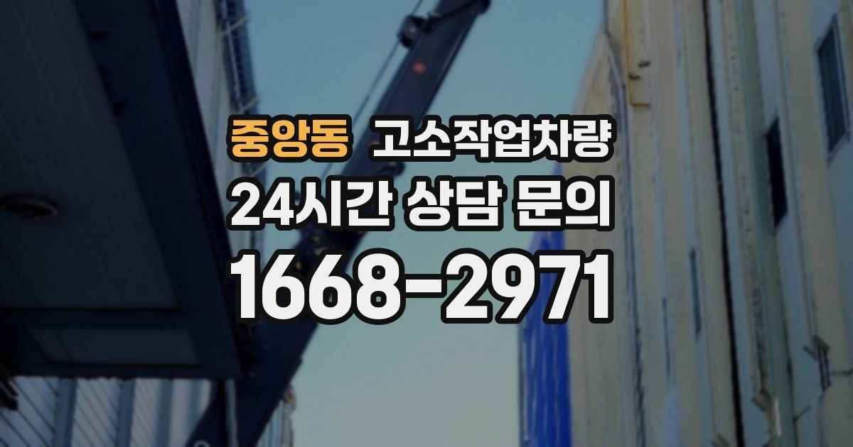중앙동 고소작업차량