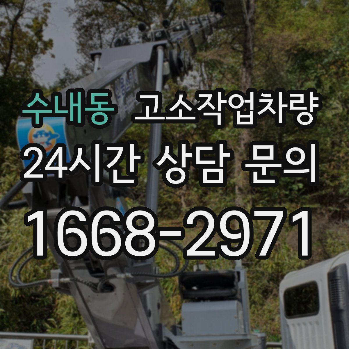 수내동 고소작업차량