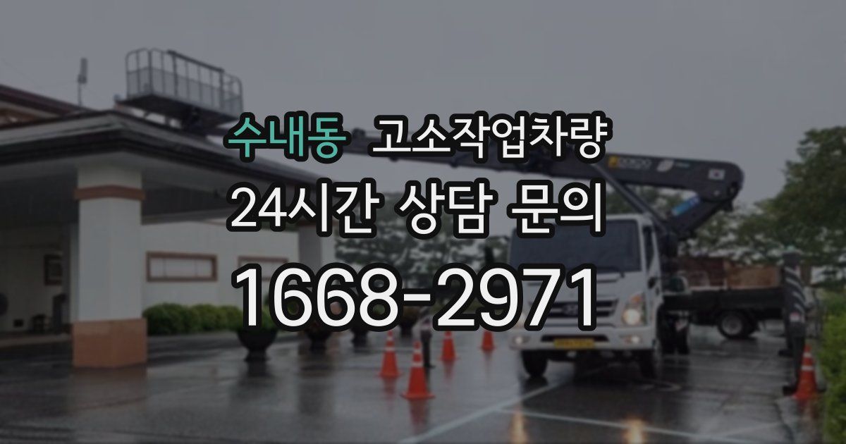 수내동 고소작업차량