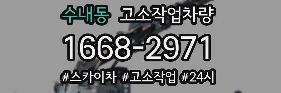 수내동 고소작업차량