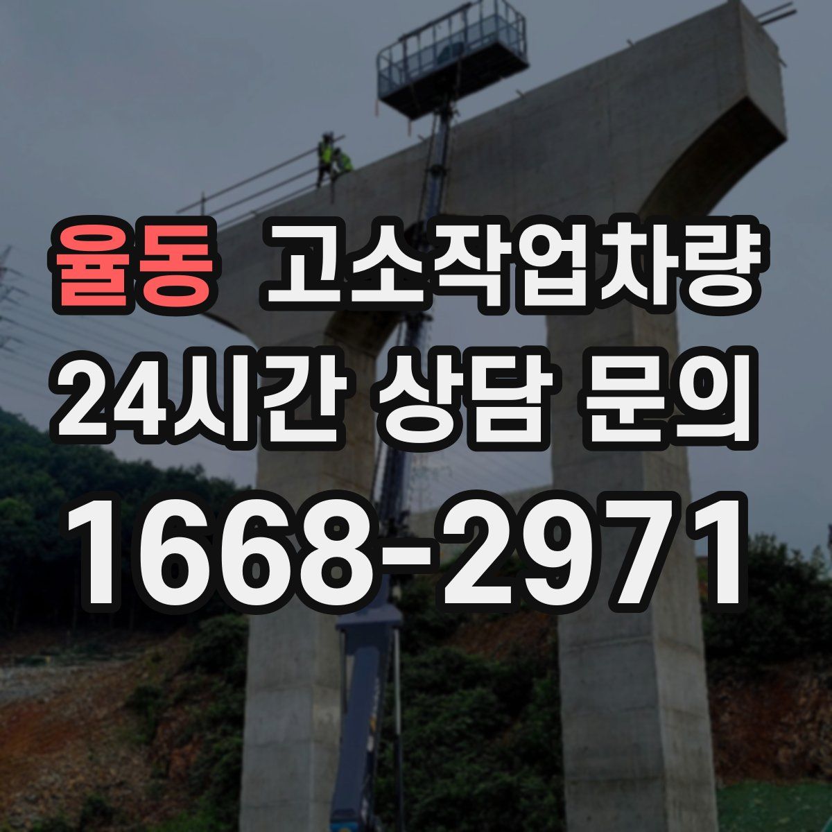 율동 고소작업차량