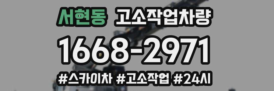 서현동 고소작업차량