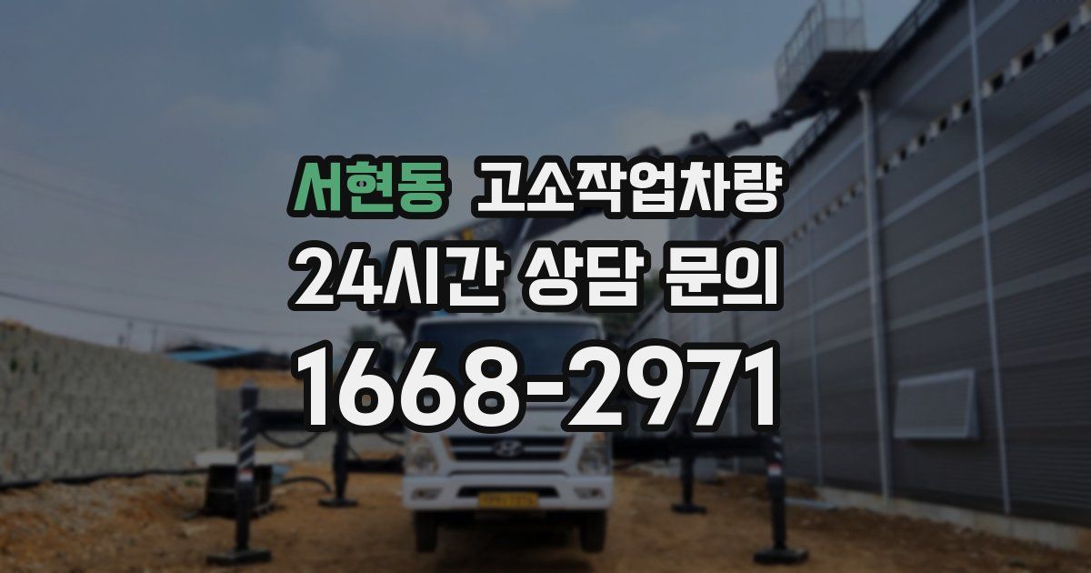 서현동 고소작업차량