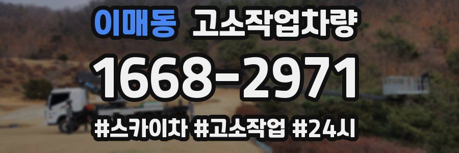 이매동 고소작업차량