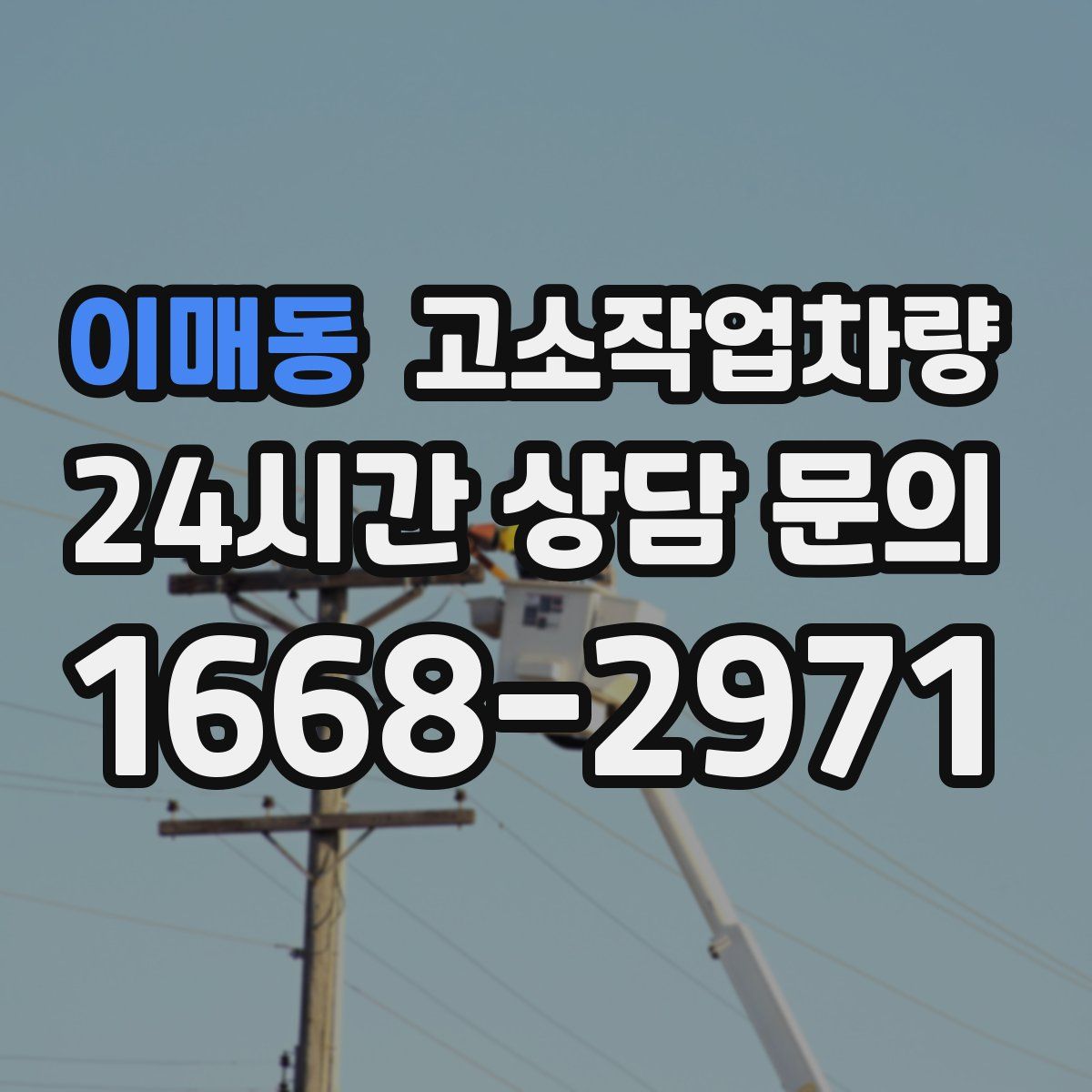 이매동 고소작업차량
