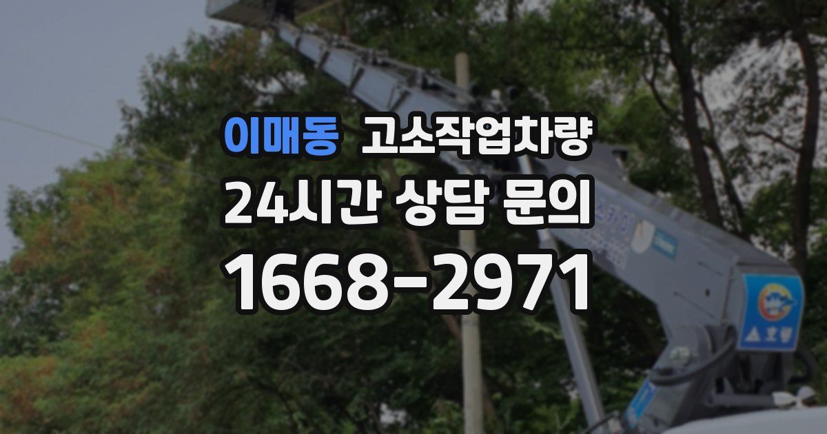이매동 고소작업차량