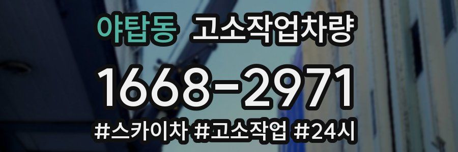 야탑동 고소작업차량