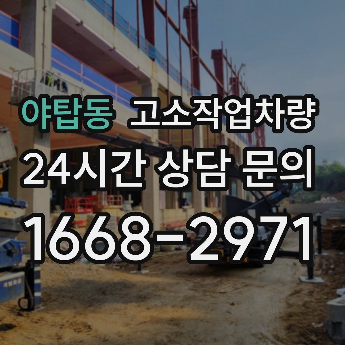 야탑동 고소작업차량