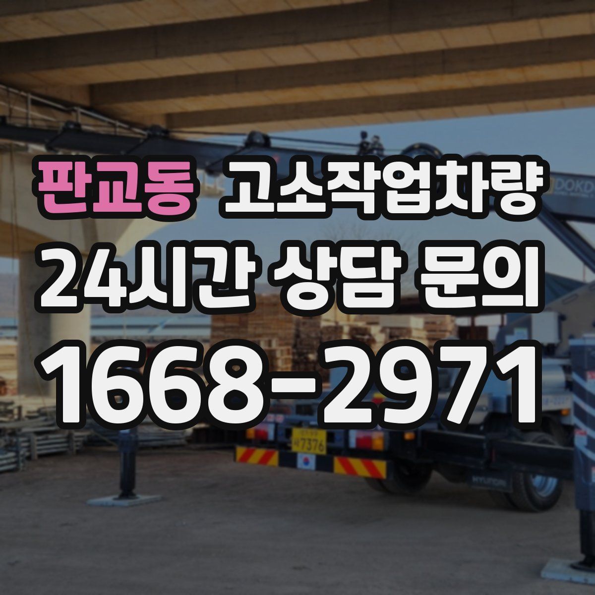 판교동 고소작업차량