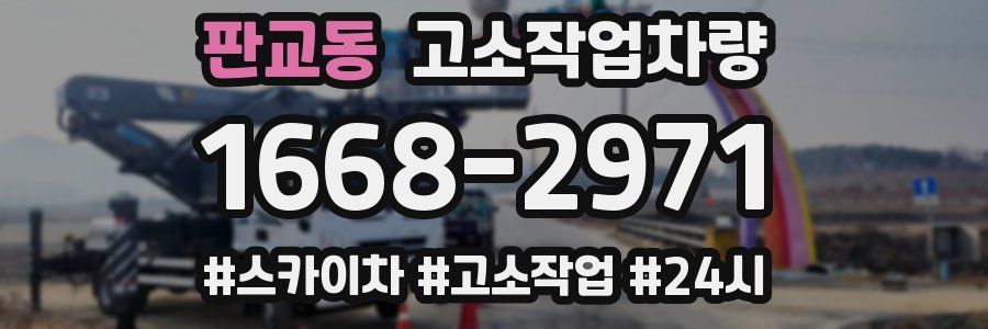판교동 고소작업차량