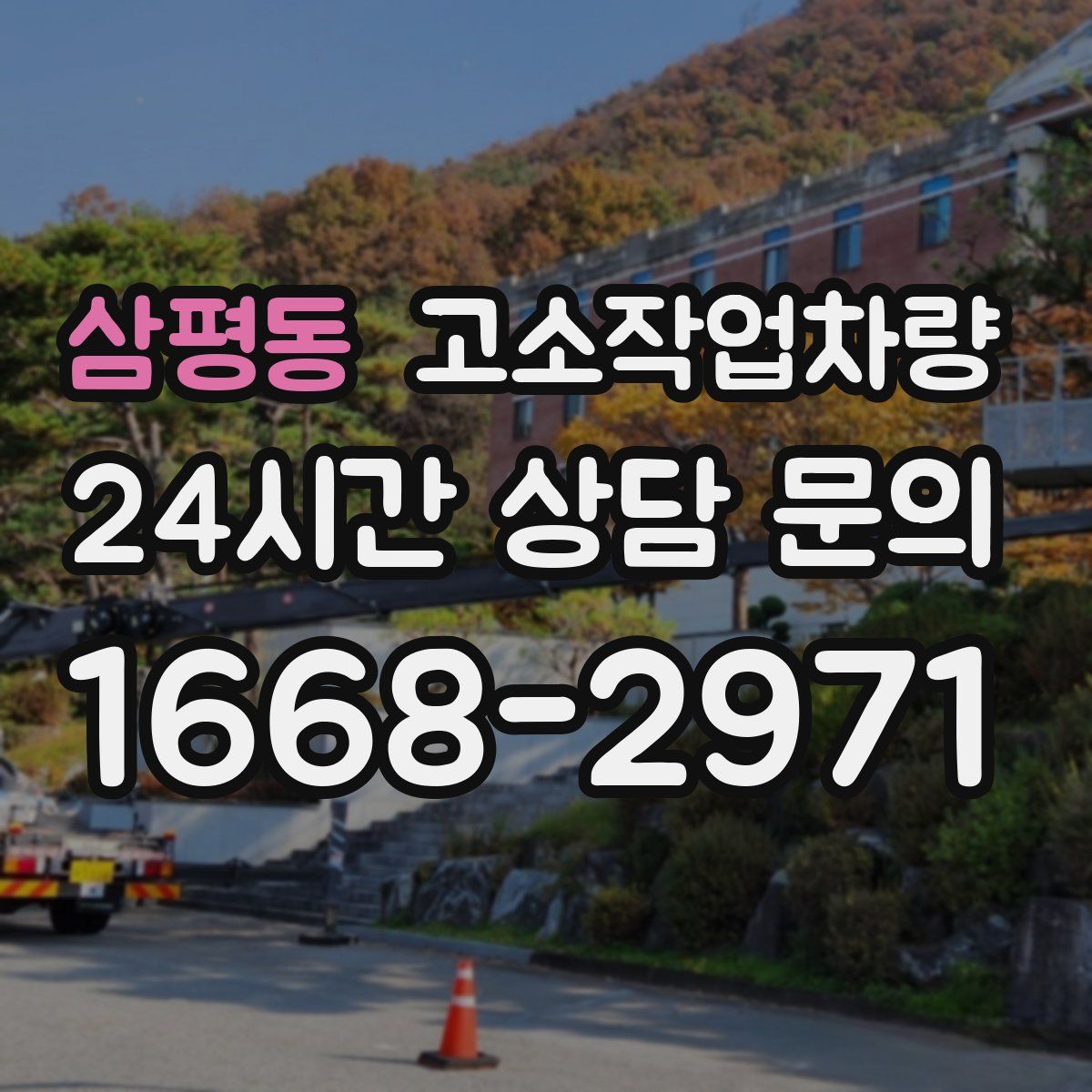 삼평동 고소작업차량