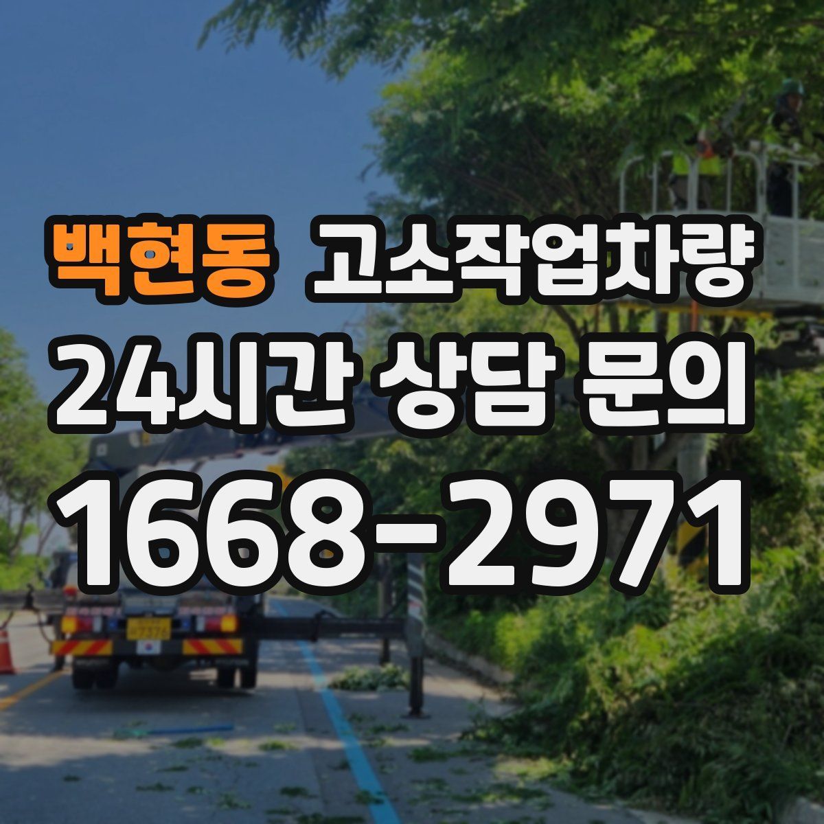 백현동 고소작업차량