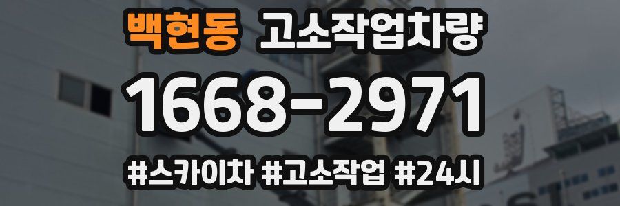 백현동 고소작업차량