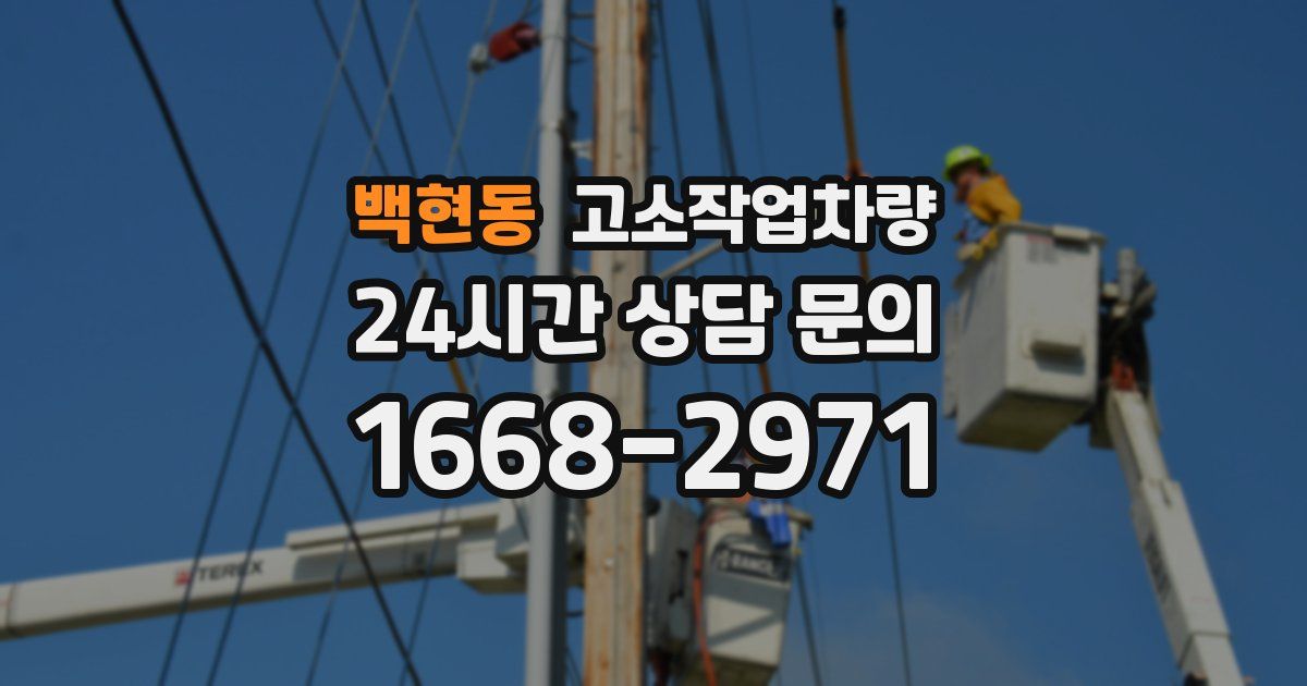 백현동 고소작업차량