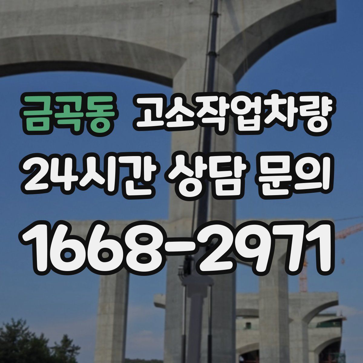 금곡동 고소작업차량