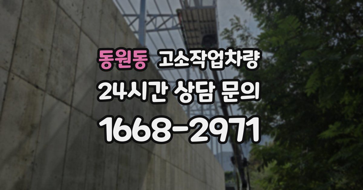 동원동 고소작업차량