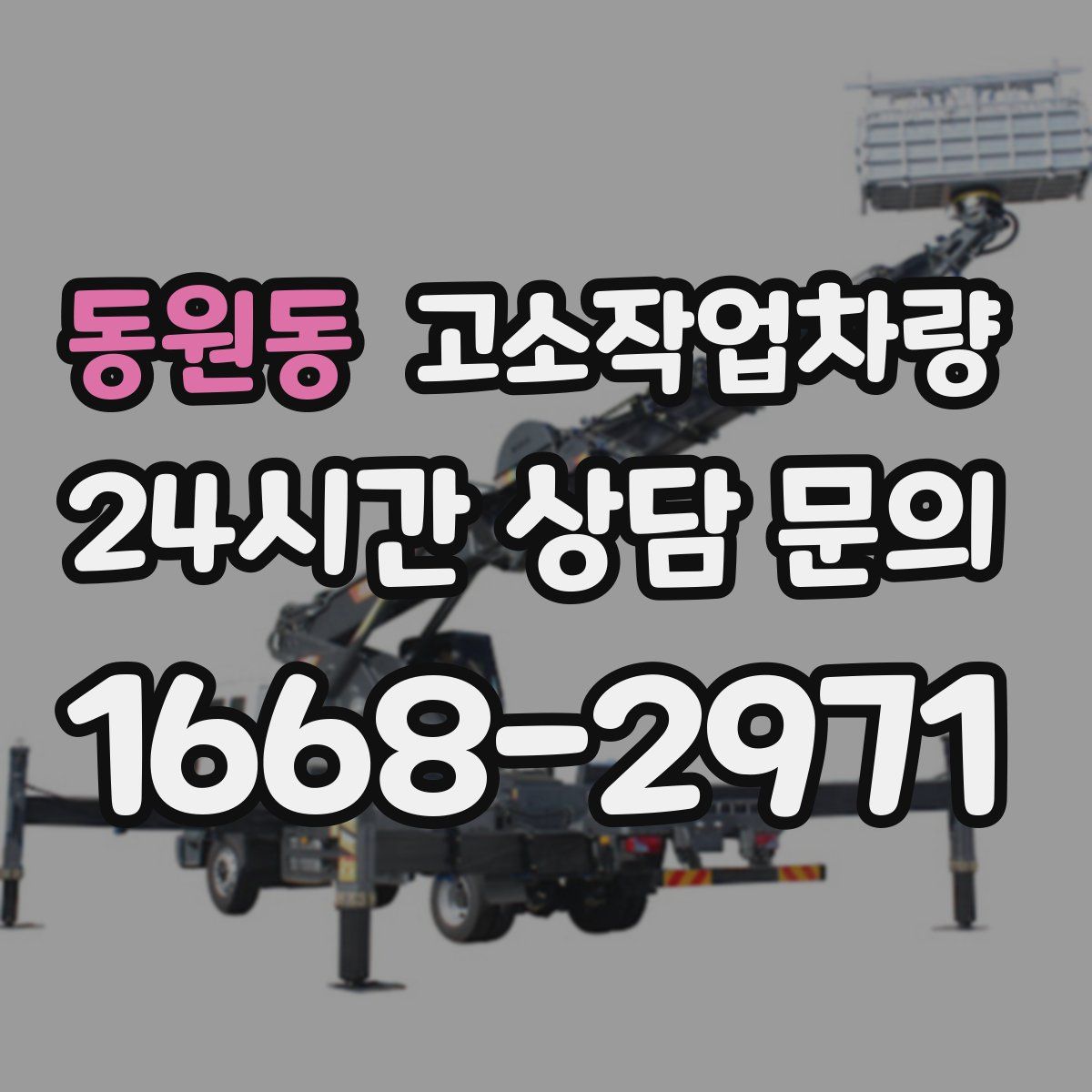 동원동 고소작업차량