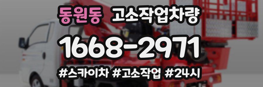 동원동 고소작업차량